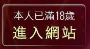 本人已滿18歲，離開一葉晴影音聊天網